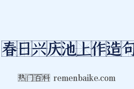 春日兴庆池上作造句是什么意思的图片